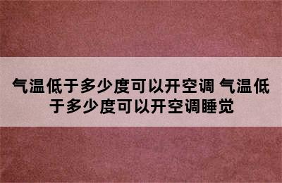 气温低于多少度可以开空调 气温低于多少度可以开空调睡觉